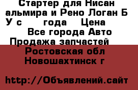 Стартер для Нисан альмира и Рено Логан Б/У с 2014 года. › Цена ­ 2 500 - Все города Авто » Продажа запчастей   . Ростовская обл.,Новошахтинск г.